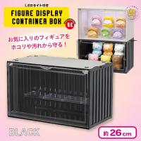 【ブラック】LEDライト付きフィギュアディスプレイコンテナBOX 