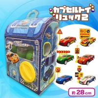 【カーセット】カプセルトイリュック２