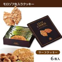 【リーフクッキー】モロゾフ 缶入りクッキー【賞味期限：2026/07/11】