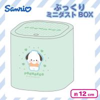 【ポチャッコ】サンリオキャラクターズ ぷっくりミニダストBOX