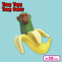 【チンパンジーニ バナニーニ】トゥントゥントゥンサフール Master Gradeボックス