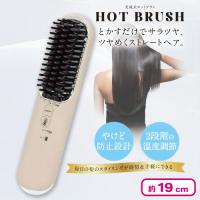 【ベージュ】充電式ホットブラシ