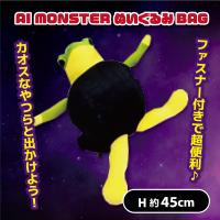 【ボネカ アンバラブ】AI MONSTERぬいぐるみバッグ