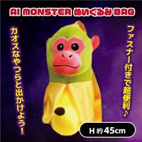 【チンパンジーニ バナニーニ】AI MONSTERぬいぐるみバッグ