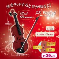 【レッドブラウン】奏でよう！DXバイオリン