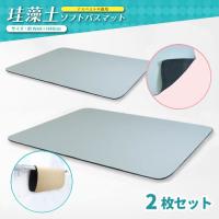 【グレー】珪藻土ソフトバスマット 2枚セット