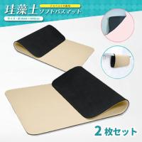 【ベージュ】珪藻土ソフトバスマット 2枚セット