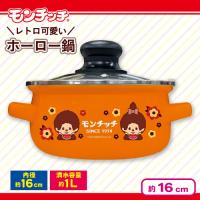 【オレンジ】モンチッチ　蓋付きホーロー両手鍋