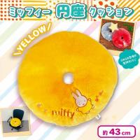 【イエロー】ミッフィー 円座クッション