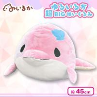 【ピンクイルカ】ゆるいるか超BIGぬいぐるみ