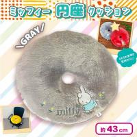 【グレー】ミッフィー 円座クッション