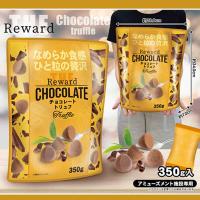 【トリュフ】THE Reward大袋【賞味期限：2026/09/30】