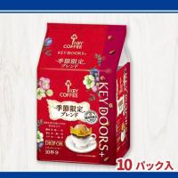 【期間限定ブレンド 秋冬】キーコーヒー KEY DOORS ドリップオン【賞味期限：2027/03/31】