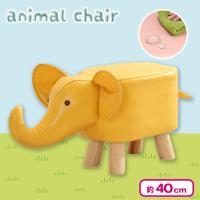 【ぞう・イエロー】アニマルチェア