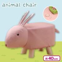 【うさぎ・ピンク】アニマルチェア