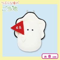 【ひろしま】つぶらな瞳のご当地