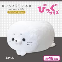 【あざらし】ころころらいふ EXびっぐ ほわいと