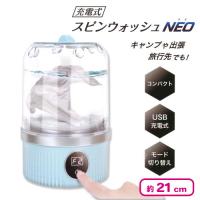 【ブルー】充電式スピンウォッシュNeo