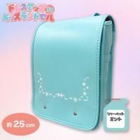 【シャーベットミント】ドレスアップキッズランドセル11