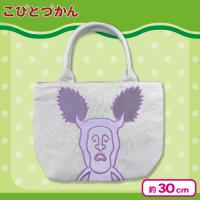 【アラシクロバネ】こびとづかんアップリケ刺繍マルチトートバッグ