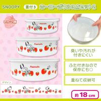 【ストロベリー】スヌーピー蓋付きホーローボウル３点セット