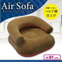 【ブラウン】ラグジュアリー　エアーソファー