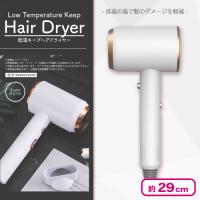【ホワイト】低温キープヘアドライヤー