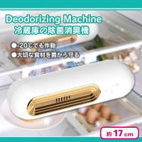 【ゴールド】冷蔵庫の除菌消臭機