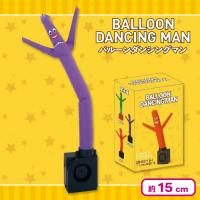 【パープル】バルーンダンシングマン
