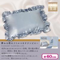 【ブルー】夢見る夜のフリル付きサテンピロー