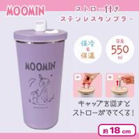 【ラベンダー：シスターズ】ムーミンストロー付きステンレスタンブラー