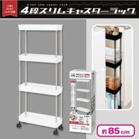 【ホワイト】4段スリムキャスターラック