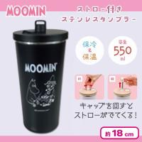 【ブラック：フレンド】ムーミンストロー付きステンレスタンブラー
