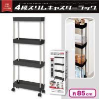 【ブラック】4段スリムキャスターラック