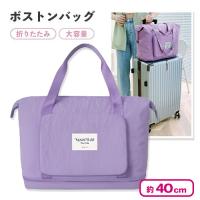 【ラベンダー】トラベルトートバッグ