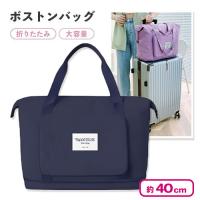 【ネイビー】トラベルトートバッグ