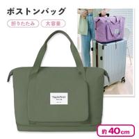 【モスグリーン】トラベルトートバッグ