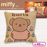 【ボリス】ミッフィー ゴブラン織り背当てクッション