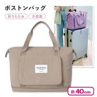 【ベージュ】トラベルトートバッグ