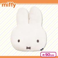 【ミッフィー】ミッフィーフェイスクッション