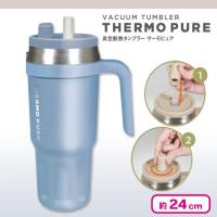 【ミルキーブルー】真空断熱タンブラー サーモピュア