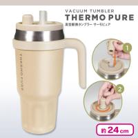 【ベージュ】真空断熱タンブラー サーモピュア