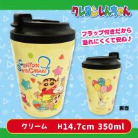 【クリーム】クレヨンしんちゃん フラップ式ステンレスタンブラー２