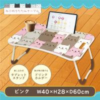【ピンク】ねこ 折りたたみテーブル