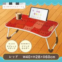 【レッド】ねこ 折りたたみテーブル