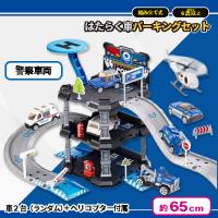 【警察車両】進め！はたらく車パーキングセット