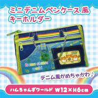 【ハムちゃんずワールド】平成メモリー　ミニデニムペンケース風キーホルダー