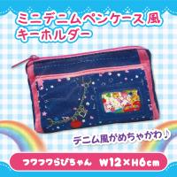 【フワフワらびちゃん】平成メモリー　ミニデニムペンケース風キーホルダー