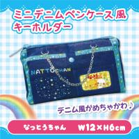 【なっとうちゃん】平成メモリー　ミニデニムペンケース風キーホルダー