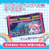 【まじかるみゅーちゃん】平成メモリー　ミニデニムペンケース風キーホルダー